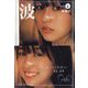 波 2022年 06月号 [雑誌]