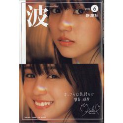 波 2022年 06月号 [雑誌]