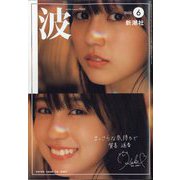 波 2022年 06月号 [雑誌]