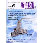 配管技術 2022年 06月号 [雑誌]
