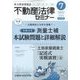 不動産法律セミナー 2022年 07月号 [雑誌]