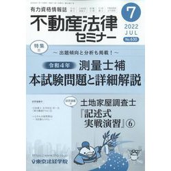不動産法律セミナー 2022年 07月号 [雑誌]