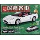 スペシャルスケール国産名車コレクション 2022年 6/1号(147) [雑誌]