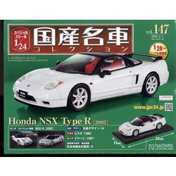 アシェット国産名車コレクション1/24  ホンダ  NSX (1990)