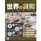 世界の貨幣コレクション 2022年 5/25号(485) [雑誌]