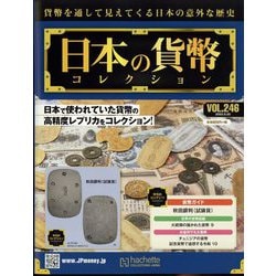 日本の貨幣コレクション 2022年 5/25号(246) [雑誌]