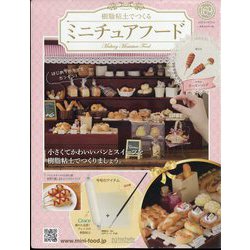 ミニチュアフード 2022年 5/25号(169) [雑誌]