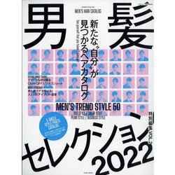 男髪セレクション特別編集2022 増刊ヘアモード 2022年 07月号 [雑誌]