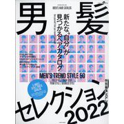 男髪セレクション特別編集2022 増刊ヘアモード 2022年 07月号 [雑誌]