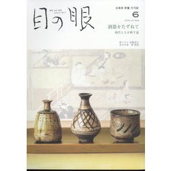 目の眼 2022年 06月号 [雑誌]
