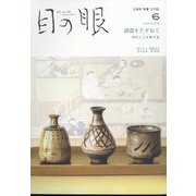目の眼 2022年 06月号 [雑誌]