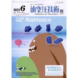 油空圧技術 2022年 06月号 [雑誌]