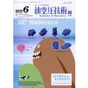 油空圧技術 2022年 06月号 [雑誌]