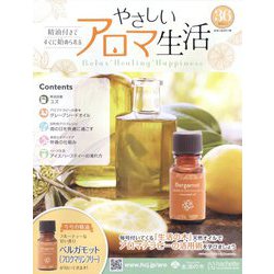やさしいアロマ生活 2022年 6/1号 [雑誌]