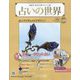 占いの世界 改訂版 2022年 5/25号(19) [雑誌]