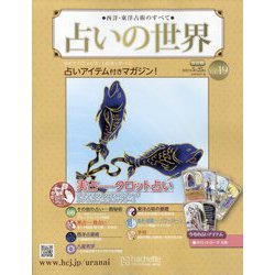 占いの世界 改訂版 2022年 5/25号(19) [雑誌]
