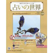 占いの世界 改訂版 2022年 5/25号(19) [雑誌]