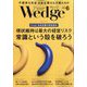 Wedge(ウエッジ) 2022年 06月号 [雑誌]