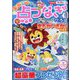 家族で遊ぼう点つなぎひろば 2022年 08月号 [雑誌]