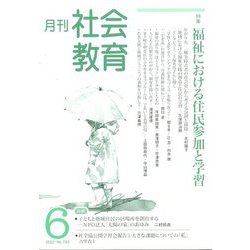 月刊社会教育 2022年 06月号 [雑誌]