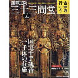 古寺行こう 2022年 6/7号 [雑誌]