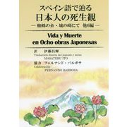 スペイン語で辿る日本人の死生観―蜘蛛の糸・城の崎にて他6編 [単行本]
