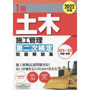 1級土木施工管理第二次検定問題解説集〈2022年版〉 [単行本]