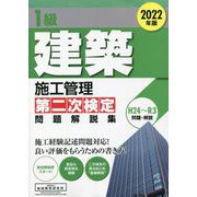 1級建築施工管理 第二次検定 問題解説集〈2022年版〉 [単行本]