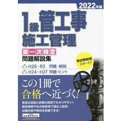 ヨドバシ.com - 1級管工事施工管理第一次検定問題解説集〈2022年版