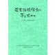 農業拓殖活動に夢を求めて―志雄塾-半世紀の軌跡 [単行本]