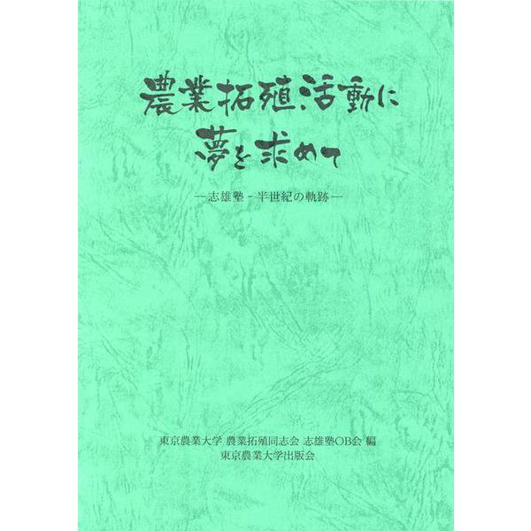 農業拓殖活動に夢を求めて―志雄塾-半世紀の軌跡 [単行本]