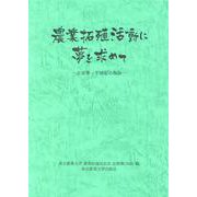 農業拓殖活動に夢を求めて―志雄塾-半世紀の軌跡 [単行本]