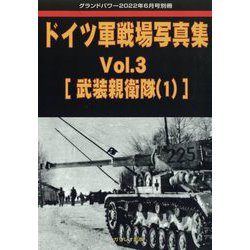 ドイツ軍戦場写真集 増刊GROUND POWER (グランドパワー) 2022年 06月号 [雑誌]