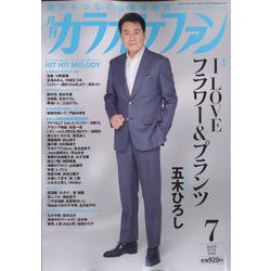 カラオケファン 2022年 07月号 [雑誌]