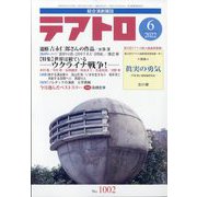 テアトロ 2022年 06月号 [雑誌]