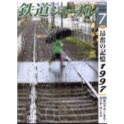 鉄道ジャーナル 2022年 07月号 [雑誌]