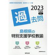 島根県の特別支援学校教諭過去問 2023年度版（島根県の教員採用試験「過去問」シリーズ 12） [全集叢書]