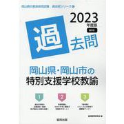 岡山県・岡山市の特別支援学校教諭過去問 2023年度版（岡山県の教員採用試験「過去問」シリーズ 12） [全集叢書]