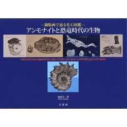 ヨドバシ.com - アンモナイトと恐竜時代の生物―銅版画で辿る化石図鑑 [図鑑] 通販【全品無料配達】