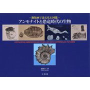 アンモナイトと恐竜時代の生物―銅版画で辿る化石図鑑 [図鑑]