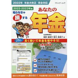 あなたの年金2022-2023年版（ブティック・ムック） [ムックその他]