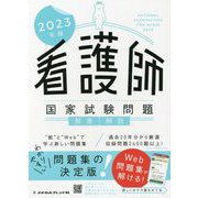 看護師国家試験問題 解答・解説〈2023年版〉 [単行本]
