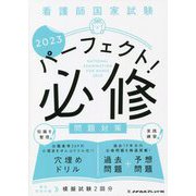 看護師国家試験パーフェクト!必修問題対策〈2023〉 [単行本]