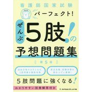 看護師国家試験パーフェクト!ぜんぶ5肢!の予想問題集 第5版 [単行本]