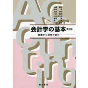 会計学の基本―基礎から現代の会計 第3版 [単行本]