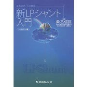 エキスパートに学ぶ新LPシャント入門 [単行本]