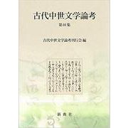 古代中世文学論考 第46集 [全集叢書]