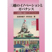 三越のイノベーションとガバナンス―三井財閥と三越のインターフェイス [単行本]