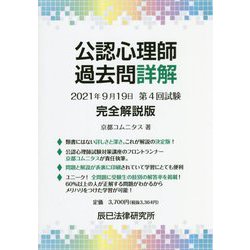 ヨドバシ.com - 公認心理師過去問詳解 2021年9月19日第4回試験 完全