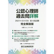 公認心理師過去問詳解 2021年9月19日第4回試験 完全解説版 [単行本]